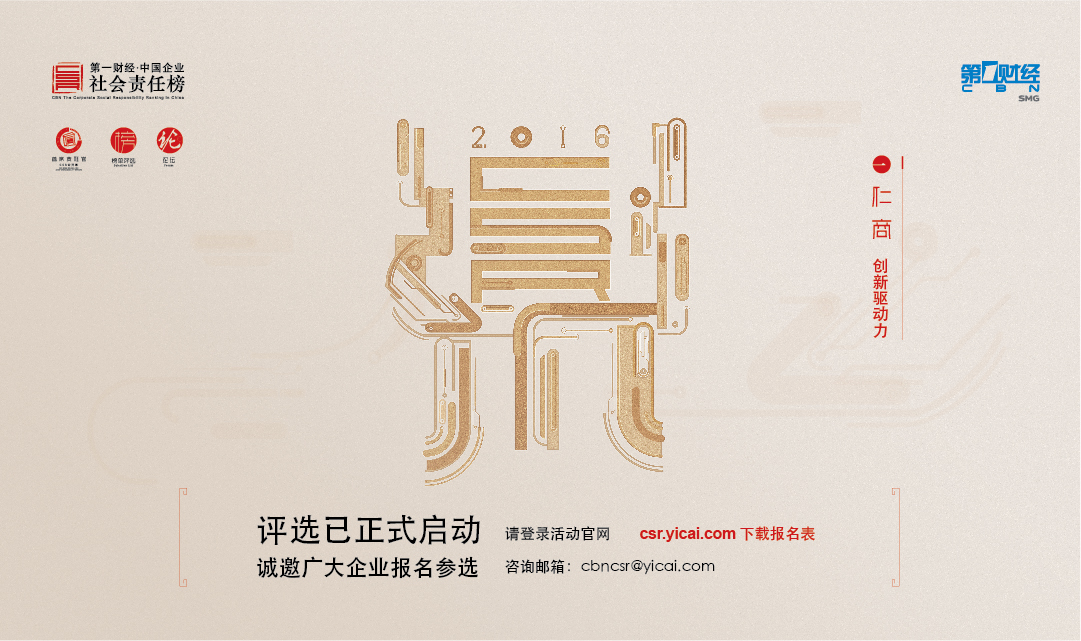 “第一財經?中國企業社會責任榜”評選活動啟動