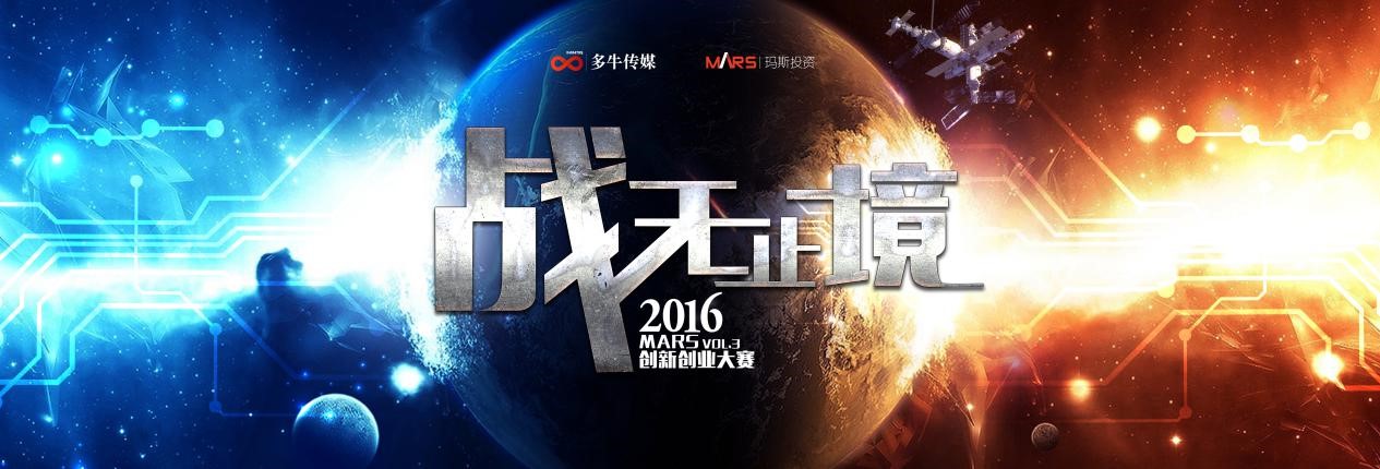 中國最具影響力創業大賽 2016MARS宣布啟動