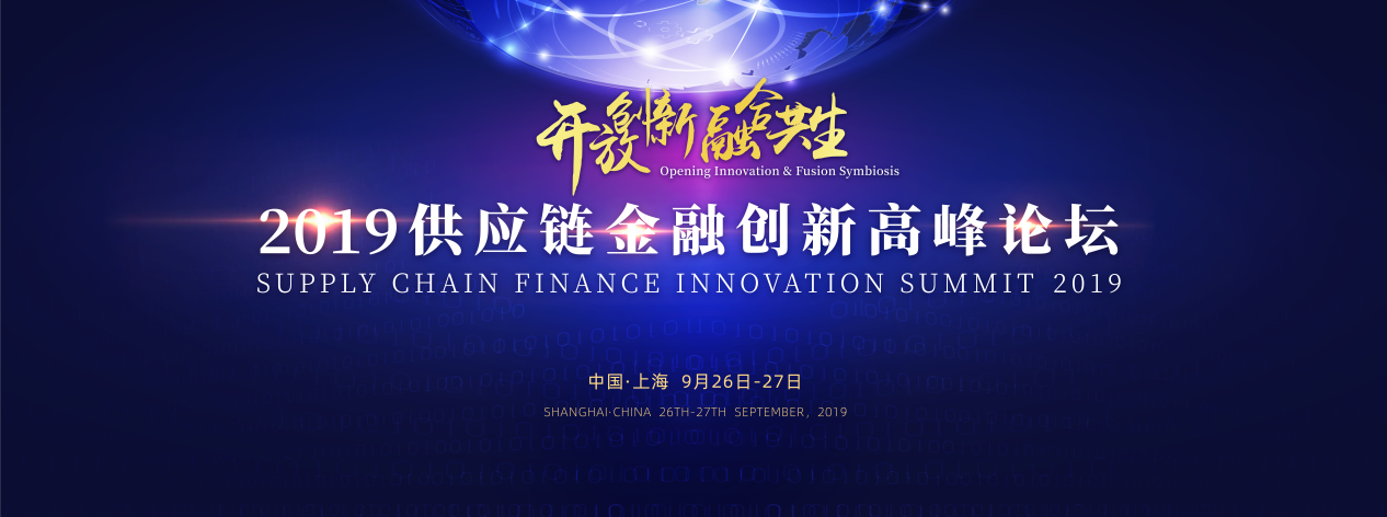 開放創新 融合共生 ——“2019供應鏈金融創新高峰論壇”即將盛大開幕