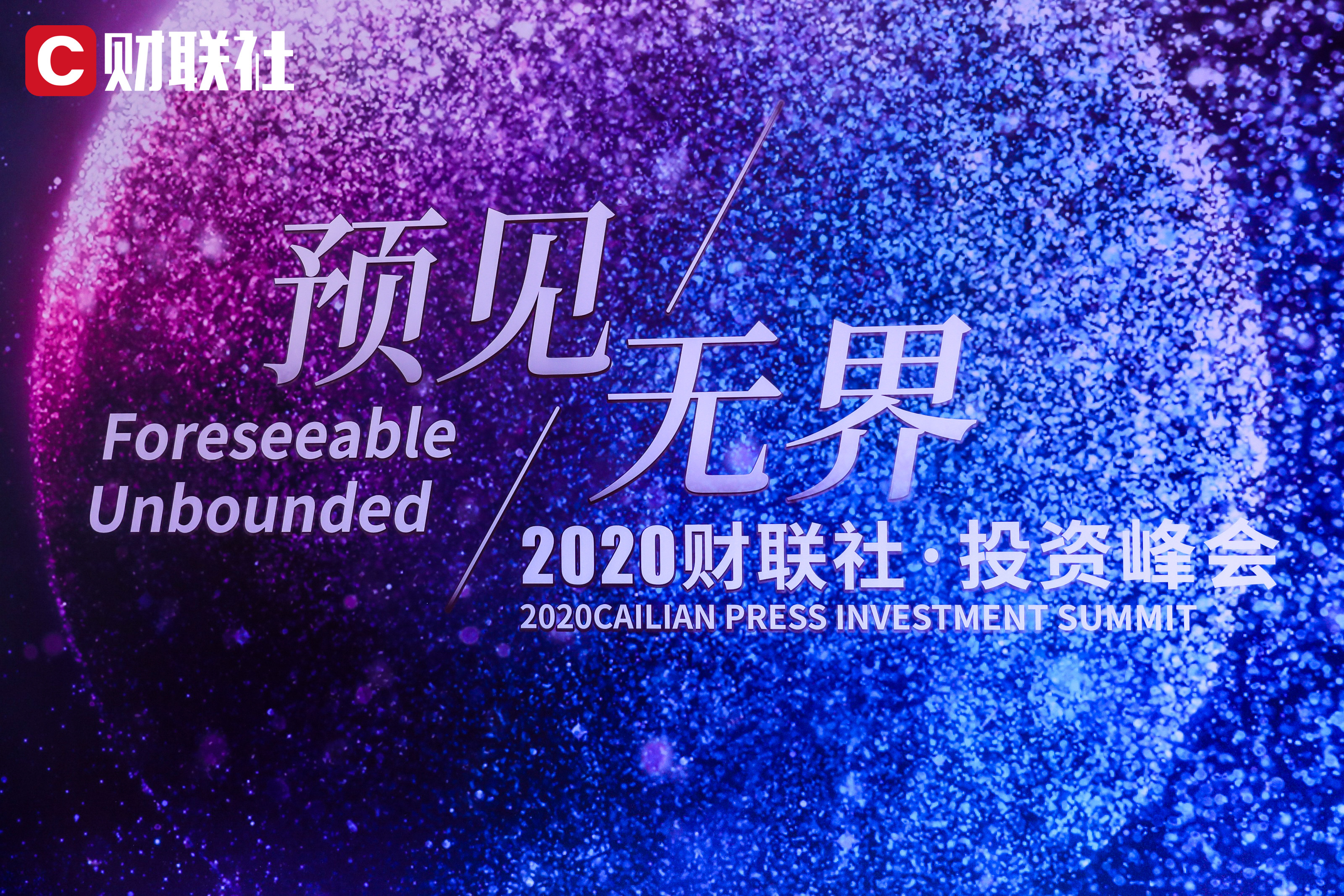 2020財聯社·投資峰會完滿落幕 大佬們來年的投資策略是什么？