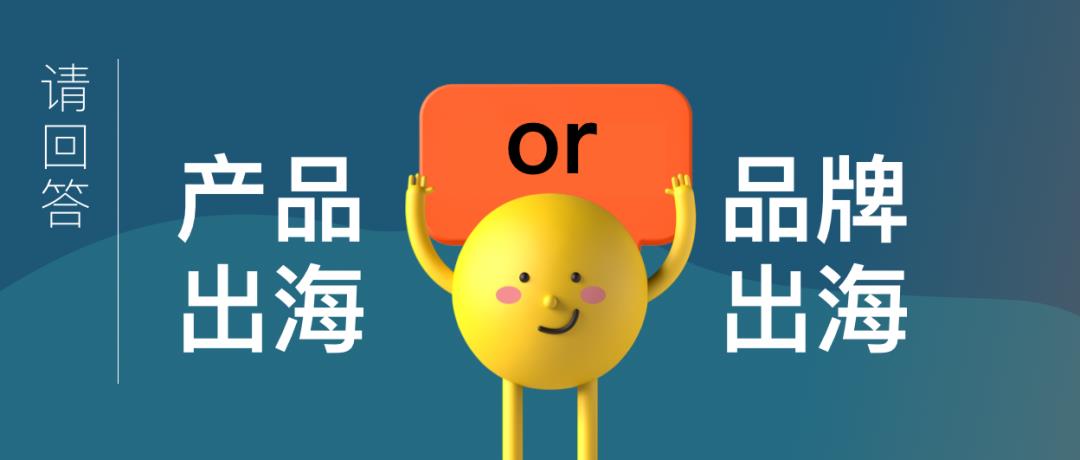 跨境電商的命運路口：產品出海還是品牌出海？