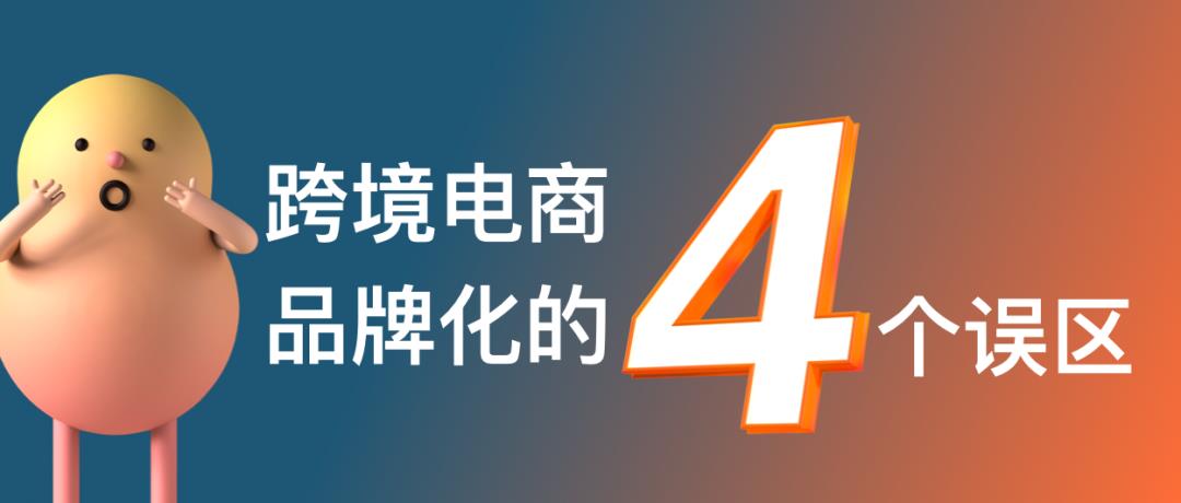 跨境電商的命運路口：產品出海還是品牌出海？