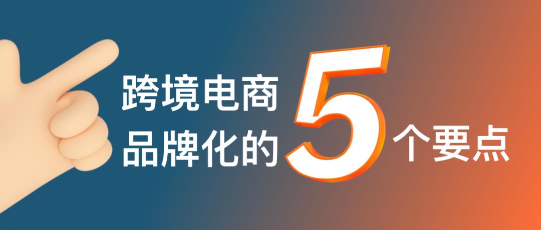 跨境電商的命運路口：產品出海還是品牌出海？