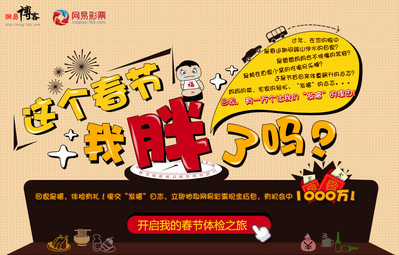 “這個春節你胖了嗎”　網易博客誠邀全體網民一起“發福”