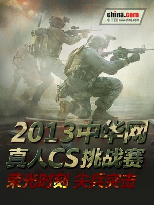 2013中華網真人CS挑戰賽火熱招募