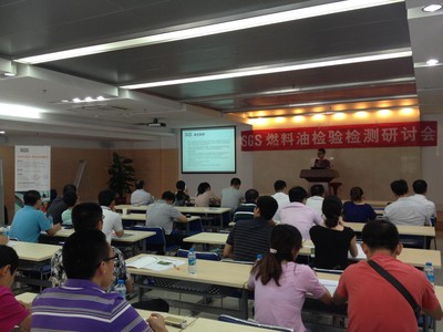 SGS石化服務部檢測專家發言現場