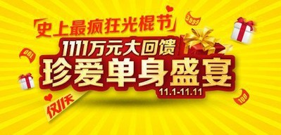  珍愛網1111萬元大回饋，啟動史上最瘋狂光棍節