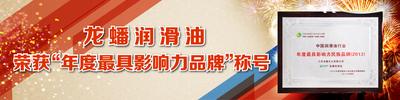 龍蟠潤滑油獲得“中國潤滑油行業年度最具影響力民族品牌”榮譽