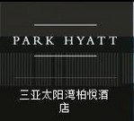 三亞太陽灣開發有限公司柏悅酒店