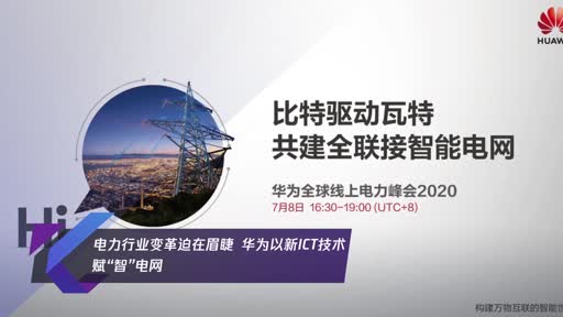 電力行業變革迫在眉睫  華為以新ICT技術賦“智”電網